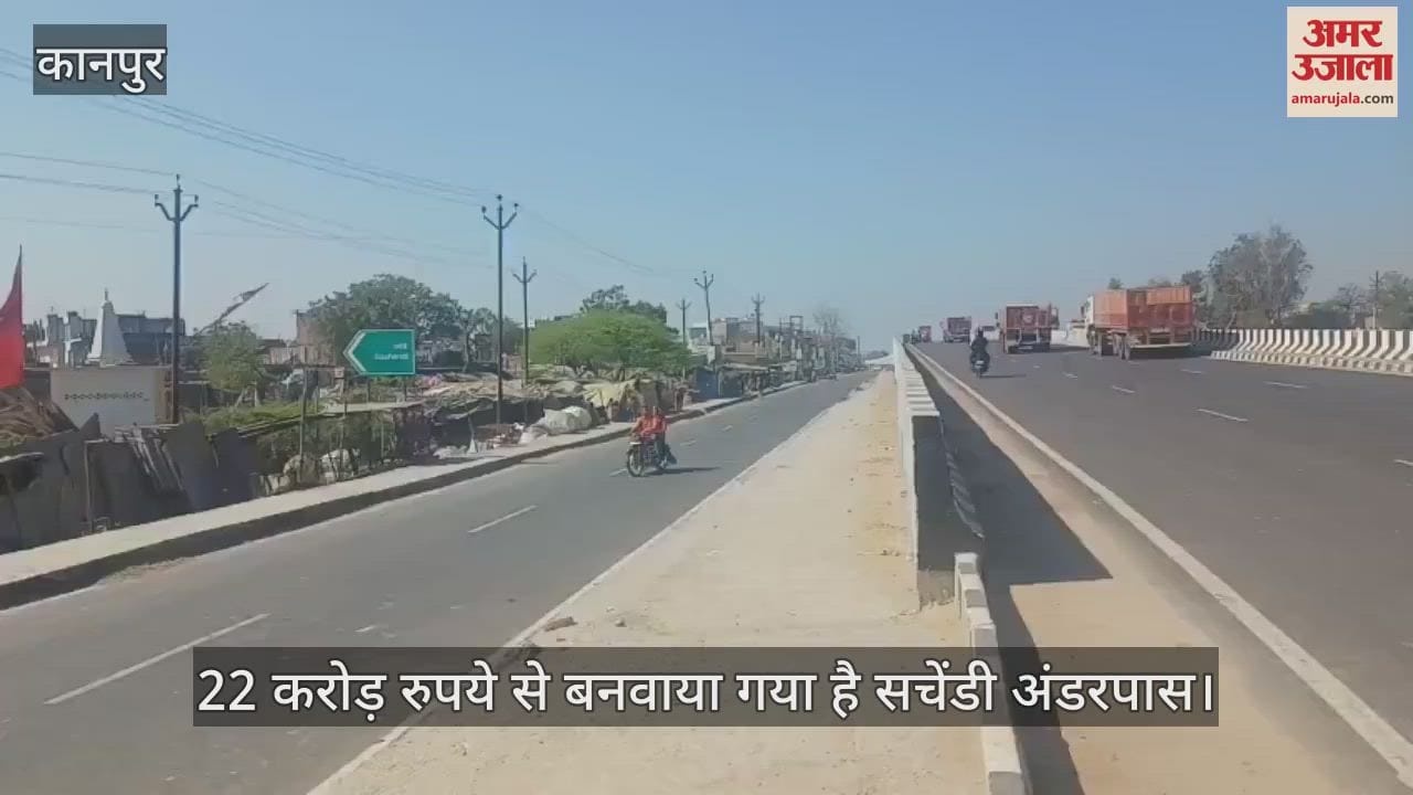 VIDEO : मंत्री नितिन गडकरी ने किया सचेंडी अंडरपास का उद्घाटन, हजारों लोगों को जाम से मिलेगी राहत