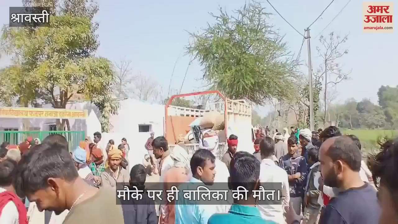 VIDEO : श्रावस्ती: बालिका को पिकअप ने रौंदा, मौत, फत्तूपुर तनाजा में घर के बाहर खेल रही थी बालिका