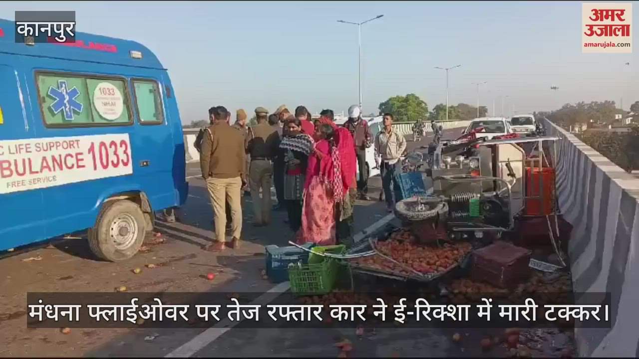 VIDEO : कानपुर में फ्लाईओवर पर कार ने ई-रिक्शा में मारी टक्कर, एक की मौत और आधा दर्जन घायल