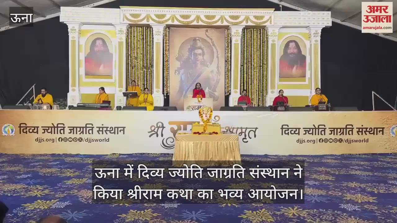 VIDEO : Divya Jyoti Jagrati Sansthan organized a grand event of Shri Ram Katha in Una