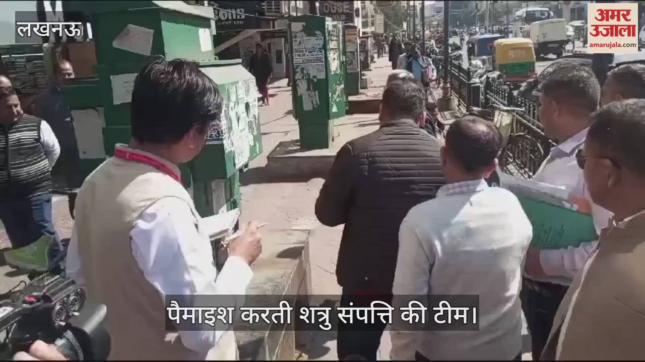 VIDEO : Lucknow: हलवासिया कोर्ट की पैमाइश करती शत्रु संपत्ति की टीम