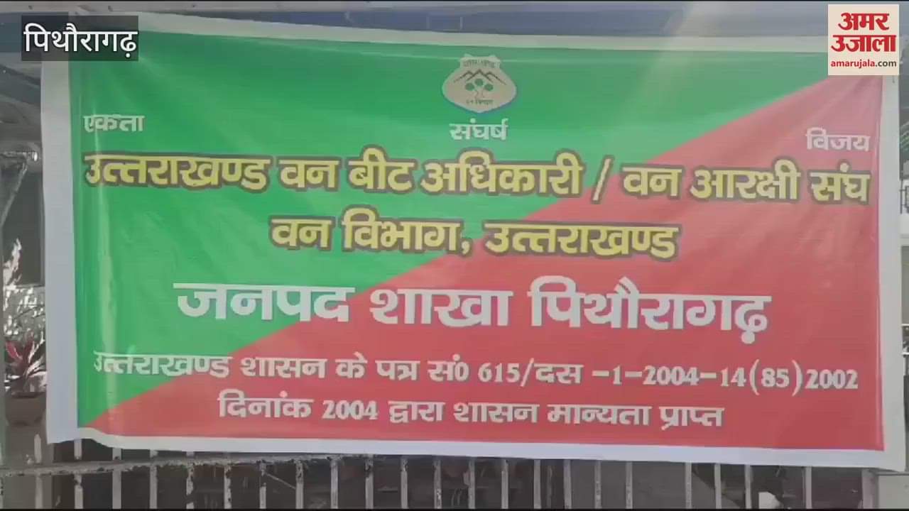 VIDEO : मांगों को लेकर गरजे वन कर्मी, धरना-प्रदर्शन किया