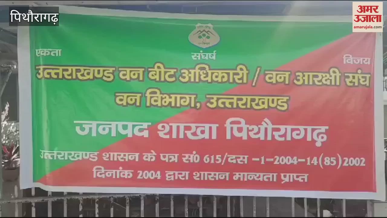 VIDEO : मांगों को लेकर गरजे वन कर्मी, धरना-प्रदर्शन किया