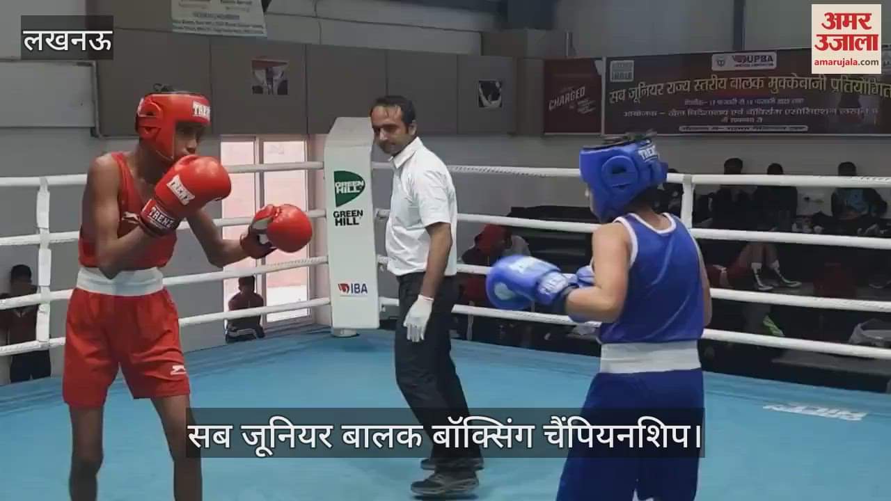 VIDEO : Lucknow: केडी सिंह बाबू स्टेडियम में आयोजित राज्य स्तरीय सब जूनियर बालक बॉक्सिंग चैंपियनशिप