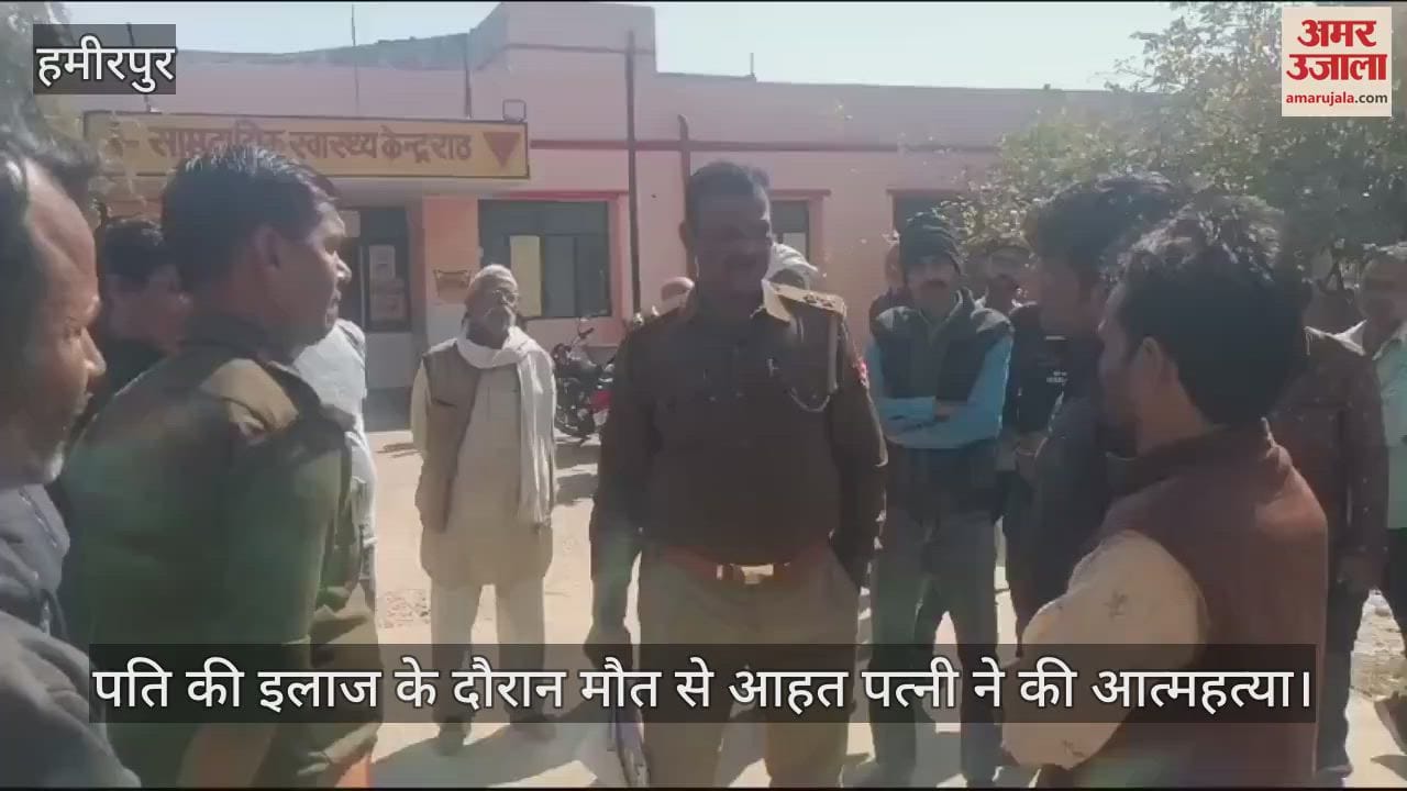 VIDEO : हमीरपुर में पति की बीमारी से इलाज के दौरान मौत, सदमे में पत्नी ने की आत्महत्या, शव पोस्टमॉर्टम के लिए भेजा