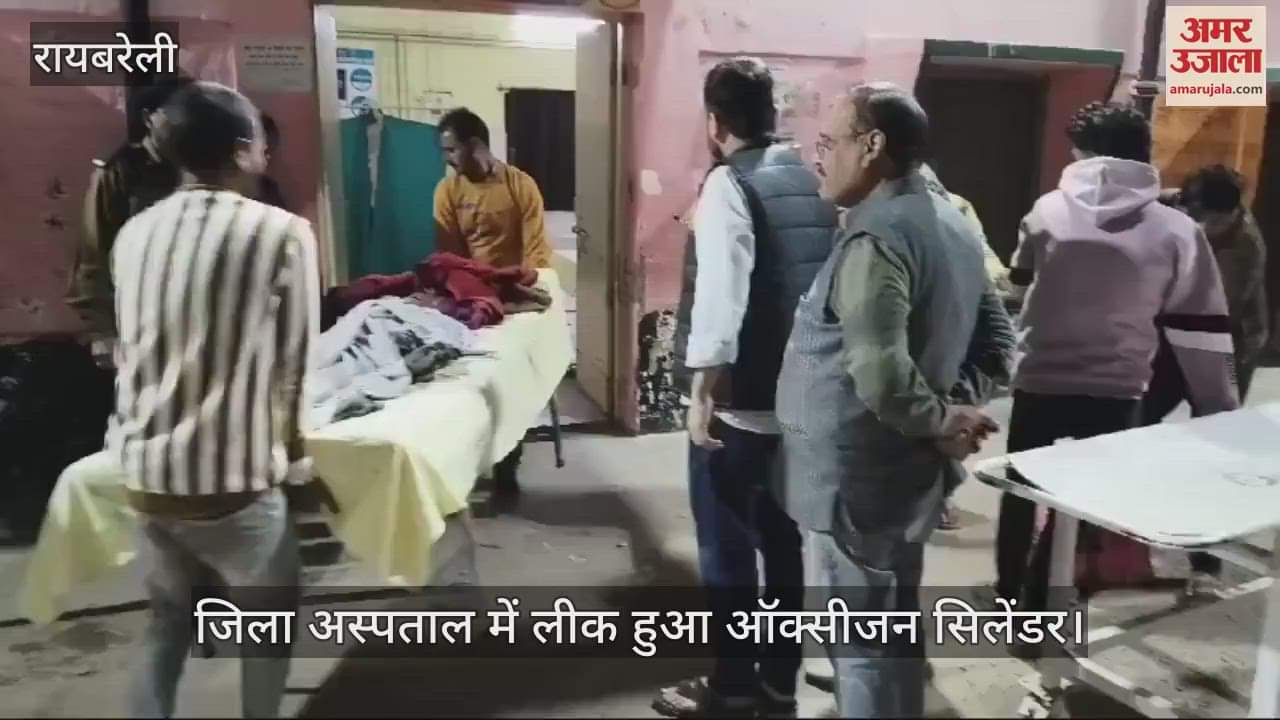 VIDEO : Raebareli: ऑक्सीजन सिलेंडर लीक होने से मचा हड़कंप, मरीजों में भगदड़ जैसी स्थिति