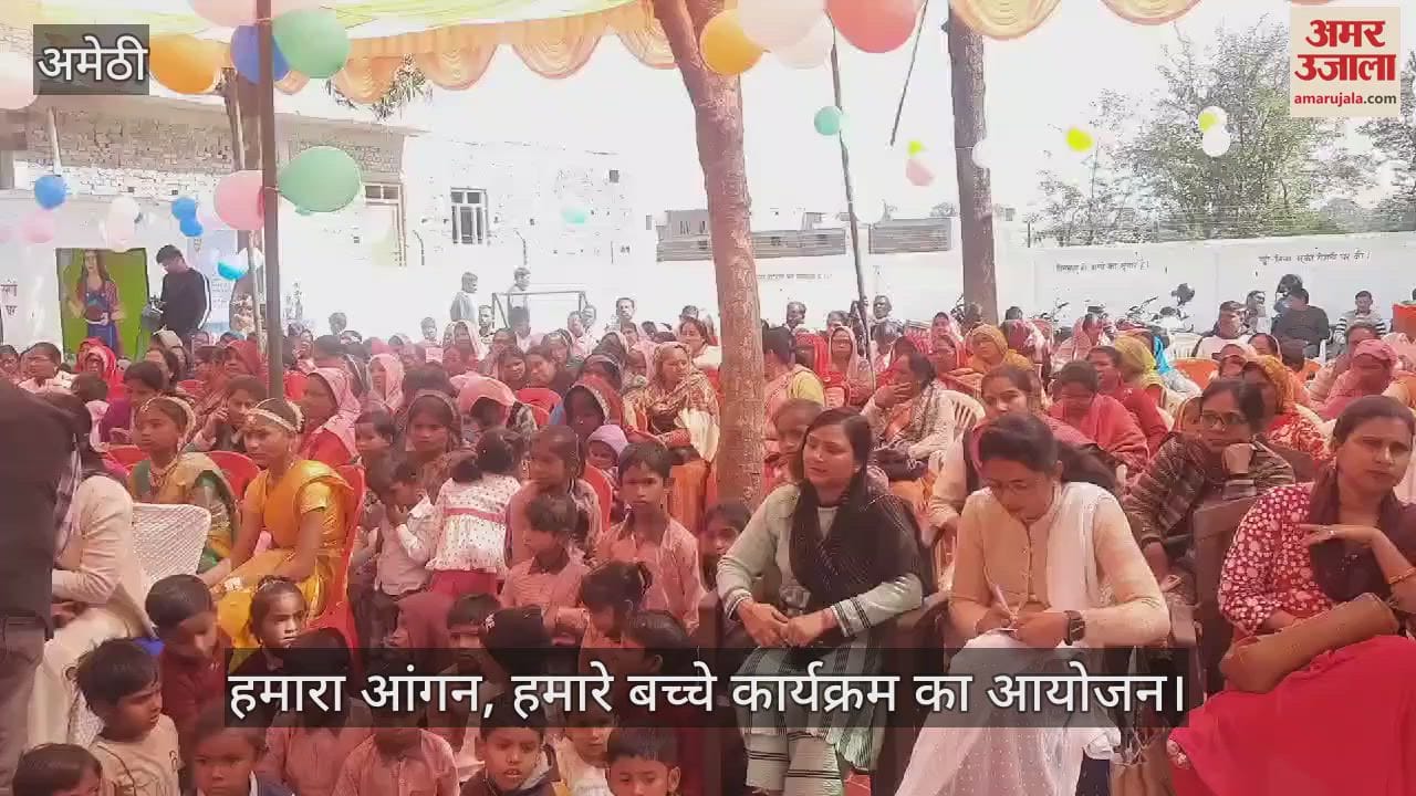 VIDEO : Amethi: हमारा आंगन, हमारे बच्चे कार्यक्रम का आयोजन, बच्चों ने दी सांस्कृतिक प्रस्तुति