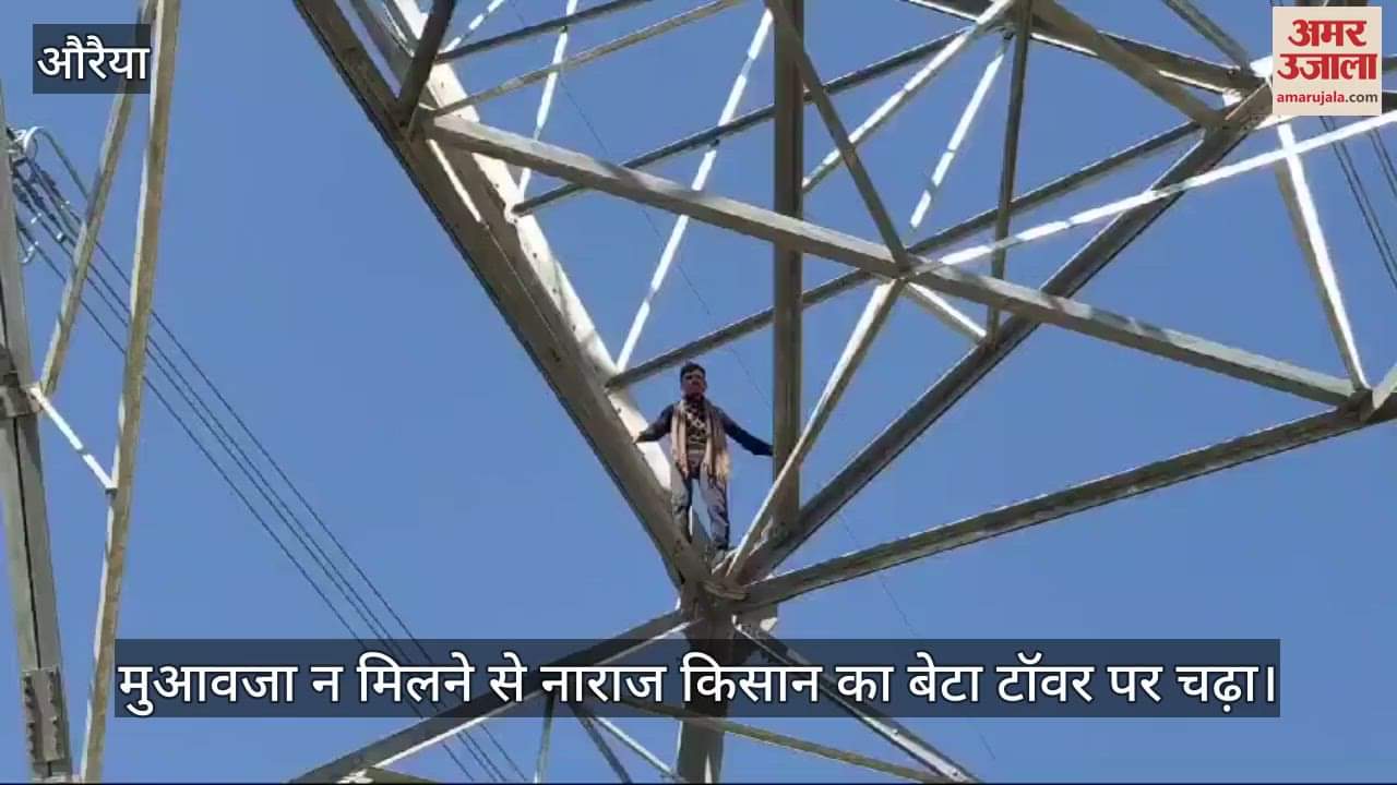 VIDEO : औरैया में किसान का बेटा टॉवर पर चढ़ा, मुआवजा न मिलने से था नाराज, पुलिस के समझाने पर उतरा