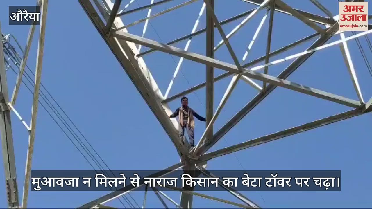 VIDEO : औरैया में किसान का बेटा टॉवर पर चढ़ा, मुआवजा न मिलने से था नाराज, पुलिस के समझाने पर उतरा
