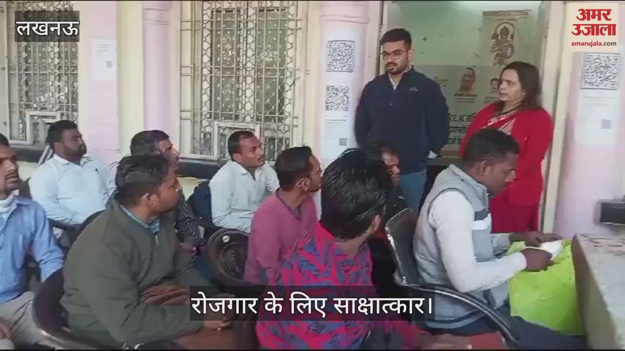 VIDEO : Lucknow: प्रतिभागियों ने रोजगार के लिए क्षेत्रीय सेवा नियोजन कार्यालय में दिया साक्षात्कार