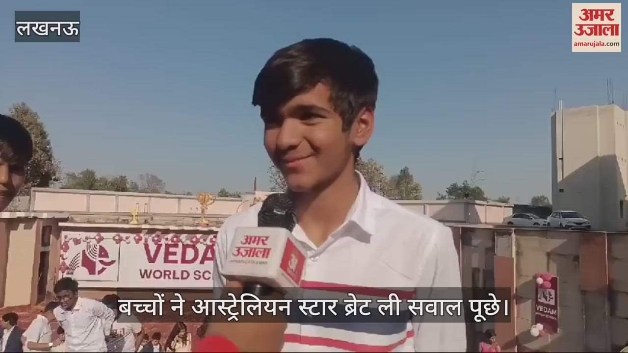 VIDEO : Lucknow: बच्चों ने आस्ट्रेलियन स्टार ब्रेट ली से पूछे सवाल तो मिले ये जवाब