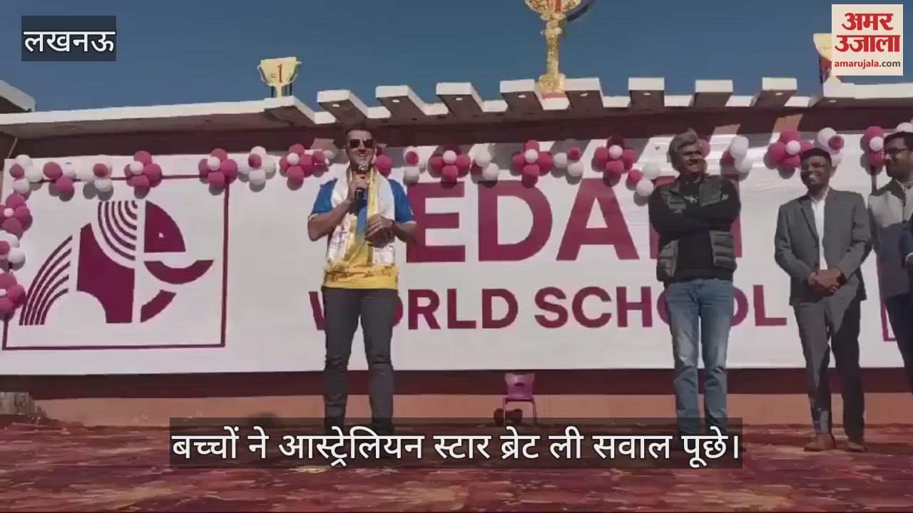 VIDEO : Lucknow: आस्ट्रेलियन स्टार ब्रेट ली ने बच्चों के सवालों का दिया जवाब, बताया कैसे निखारें अपने खेल को