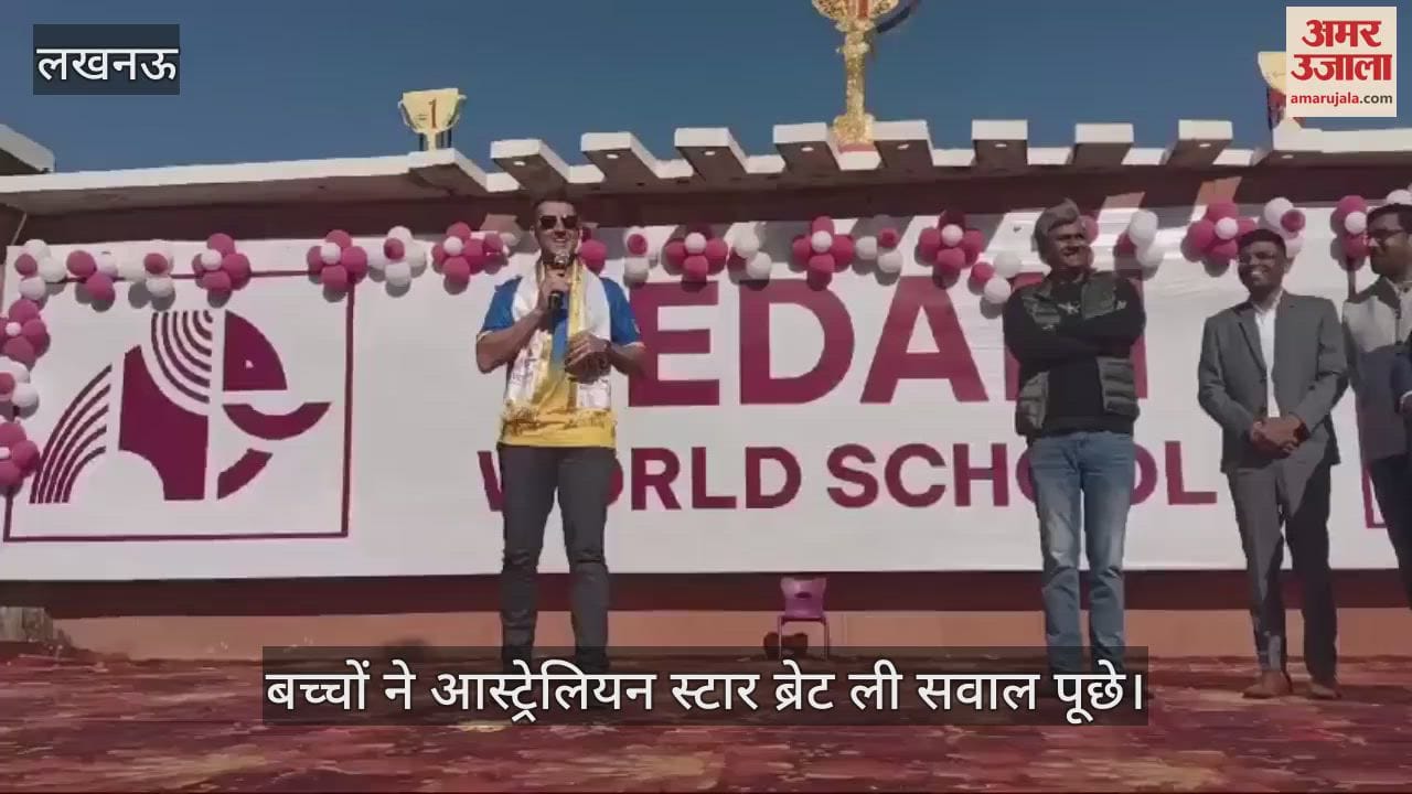VIDEO : Lucknow: आस्ट्रेलियन स्टार ब्रेट ली ने बच्चों के सवालों का दिया जवाब, बताया कैसे निखारें अपने खेल को
