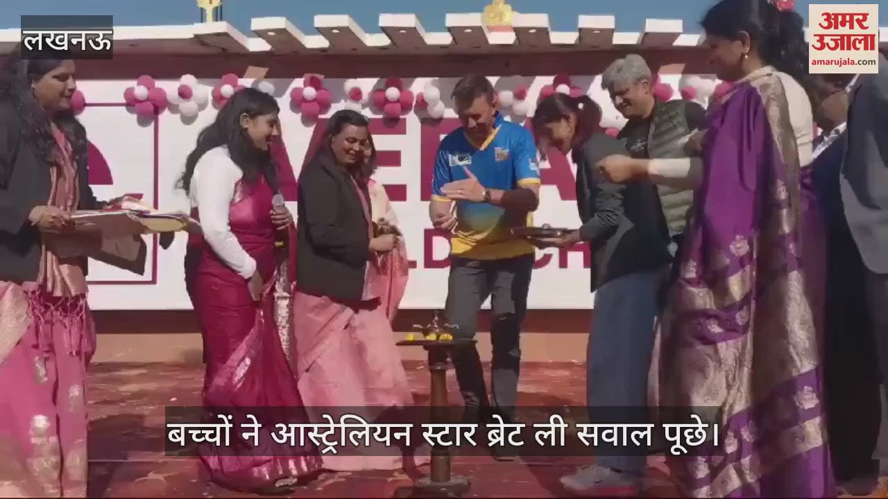 VIDEO : Lucknow: आस्ट्रेलियन स्टार ब्रेट ली ने दीप प्रज्जवलित कर कार्यक्रम का किया शुभारंभ