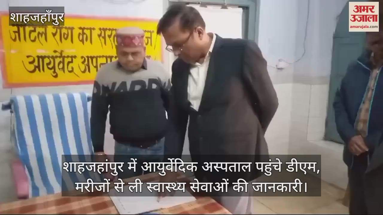 VIDEO : DM reached Ayurvedic hospital in Shahjahanpur