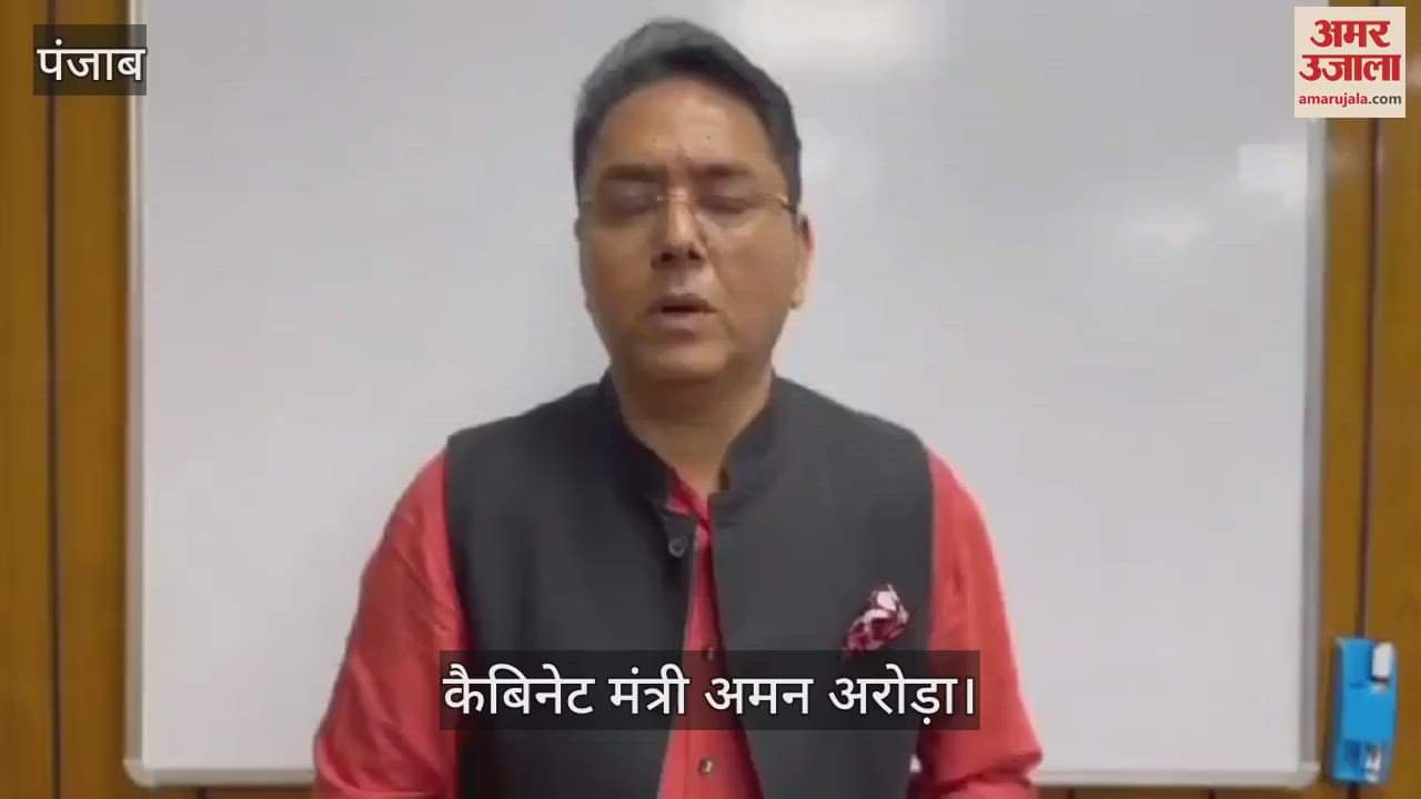 VIDEO : भ्रष्टाचार न रोका तो नपेंगे अधिकारी, पंजाब मंत्री अमन अरोड़ा ने दी हिदायत