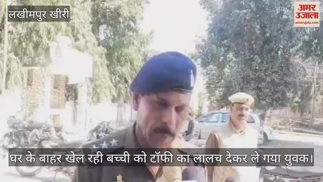 VIDEO : man lured girl playing outside the house with toffee and took her away in lakhimpur kheri