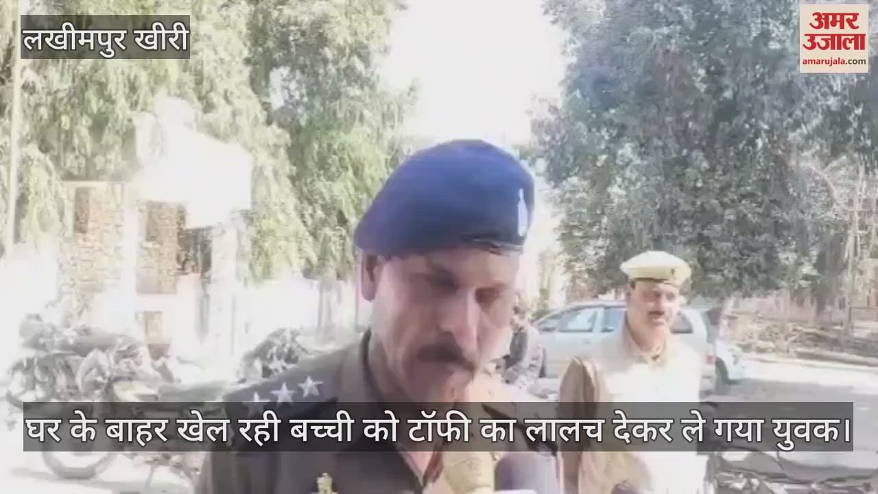 VIDEO : man lured girl playing outside the house with toffee and took her away in lakhimpur kheri