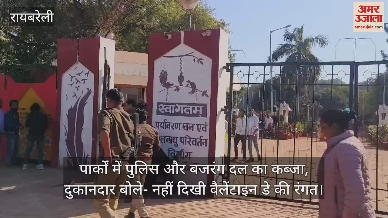 VIDEO : पार्कों में पुलिस और बजरंग दल का कब्जा, दुकानदार बोले- नहीं दिखी वैलेंटाइन डे की रंगत