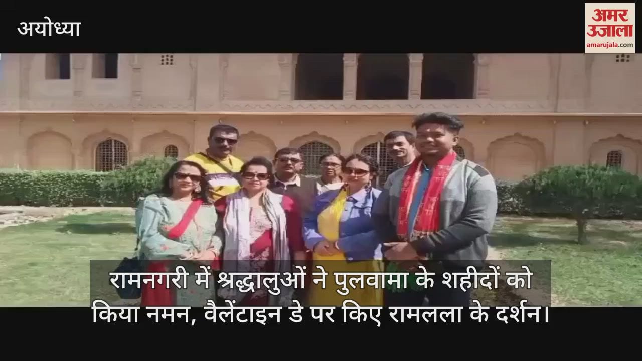 VIDEO : रामनगरी में श्रद्धालुओं ने पुलवामा के शहीदों को किया नमन, वैलेंटाइन डे पर किए रामलला के दर्शन
