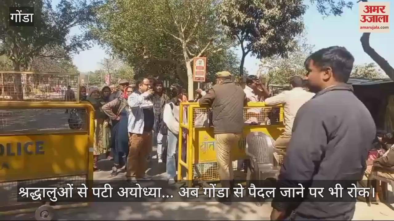 VIDEO : श्रद्धालुओं से पटी अयोध्या... अब गोंडा से पैदल जाने पर भी रोक