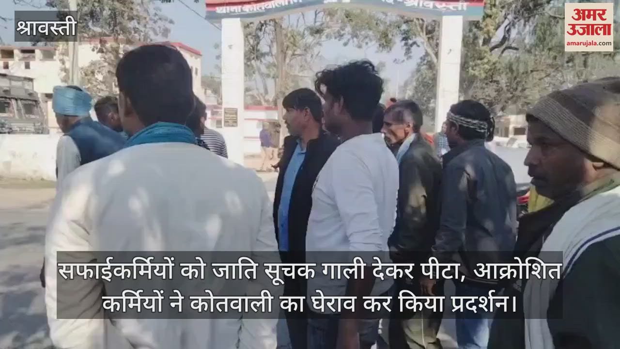 VIDEO : सफाईकर्मियों को जाति सूचक गाली देकर पीटा, आक्रोशित कर्मियों ने कोतवाली का घेराव कर किया प्रदर्शन