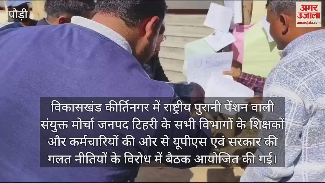 VIDEO : Demanding old pension employees raised slogans against UPS and its policies Srinagar Garhwal