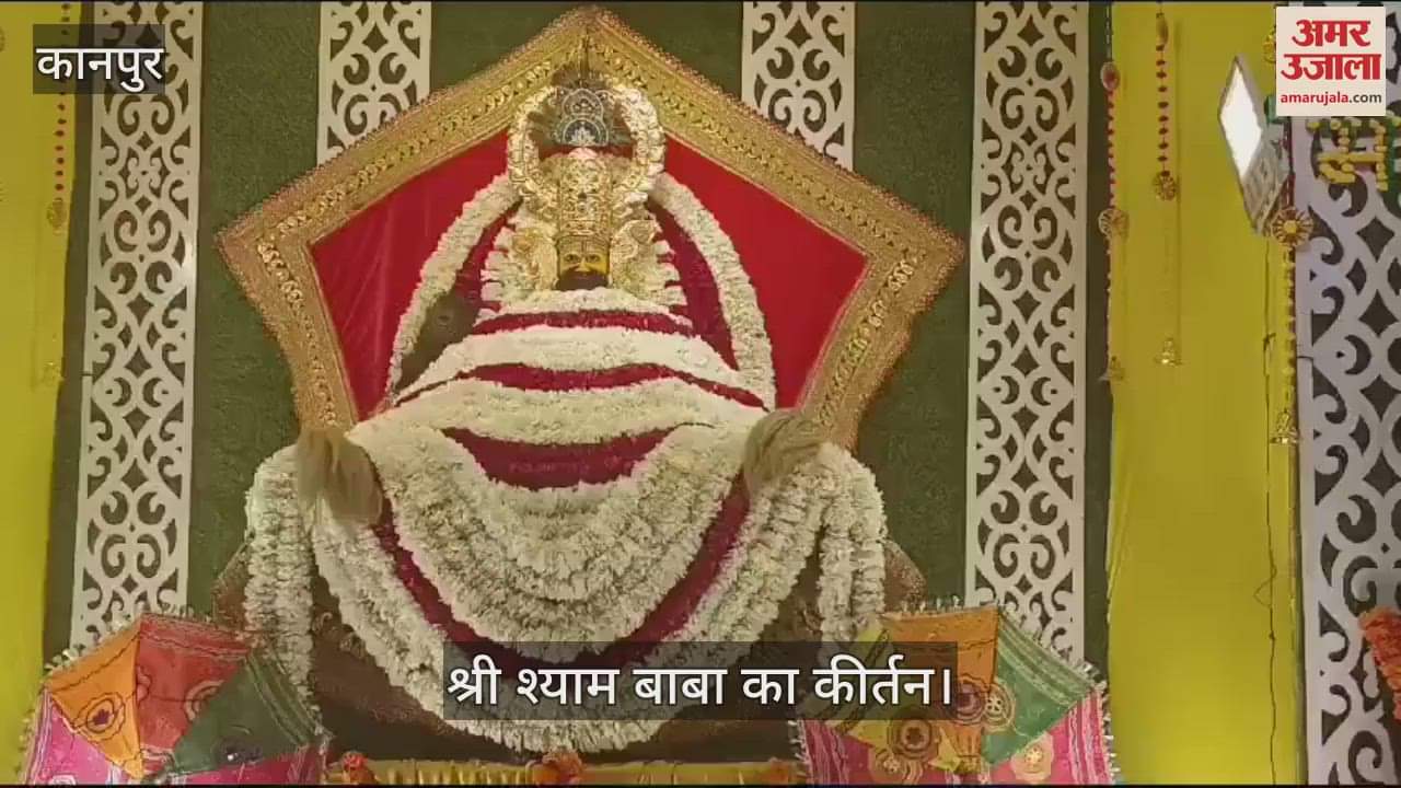 VIDEO : Kanpur…किदवई नगर के अग्रसेन भवन में श्री श्याम बाबा का कीर्तन, 101 कन्याओं को होगा विवाह