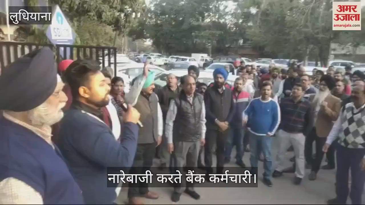 VIDEO : लुधियाना में बैंक कर्मियों ने लगाए साडा हक इत्थे रख के नारे