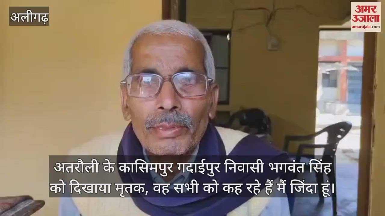 VIDEO : अतरौली के कासिमपुर गदाईपुर निवासी भगवंत सिंह को दिखाया मृतक, वह सभी को कह रहे हैं मैं जिंदा हूं