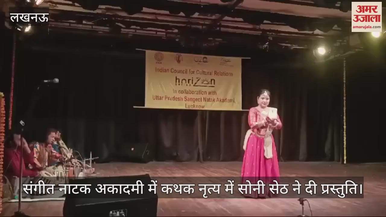 VIDEO : संगीत नाटक अकादमी में कथक नृत्य में सोनी सेठ ने दी प्रस्तुति