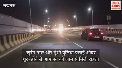 VIDEO : खुर्रम नगर और मुंशी पुलिया फ्लाई ओवर शुरू होने से आमजन को जाम से मिली राहत