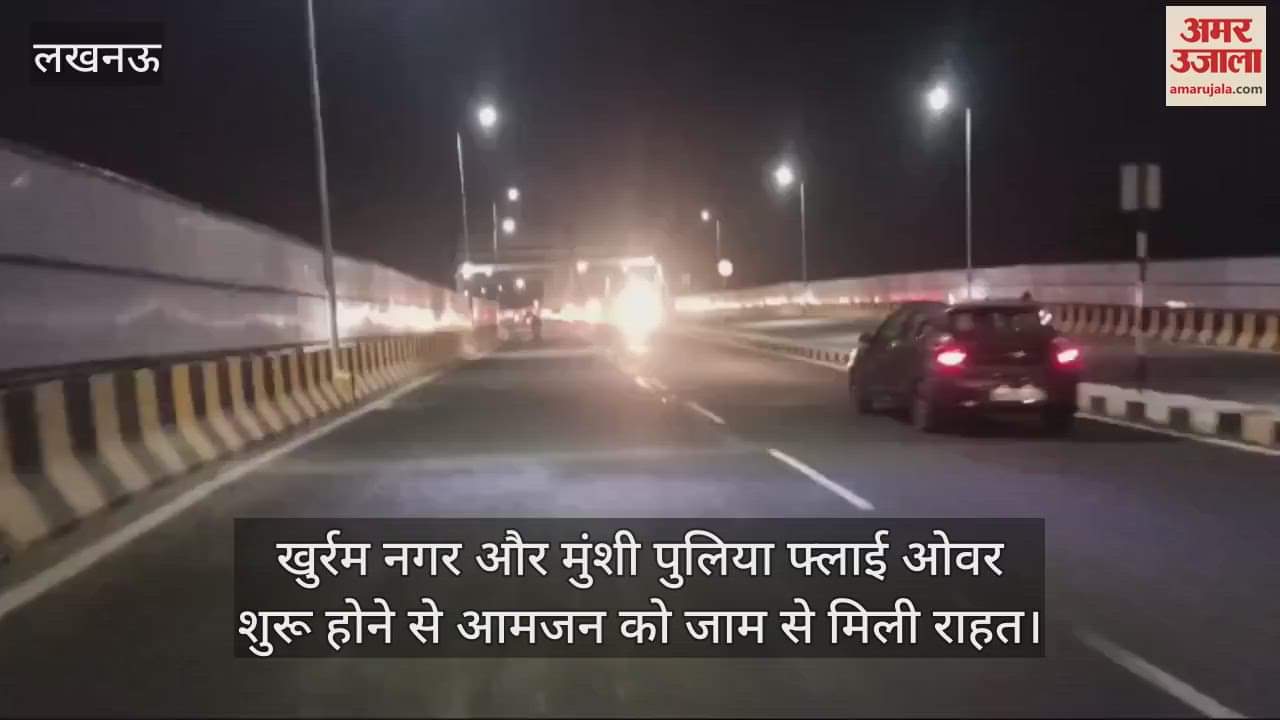 VIDEO : खुर्रम नगर और मुंशी पुलिया फ्लाई ओवर शुरू होने से आमजन को जाम से मिली राहत