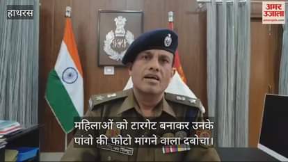 VIDEO : महिलाओं को टारगेट बनाकर उनके पांवो की फोटो मांगने वाला दबोचा