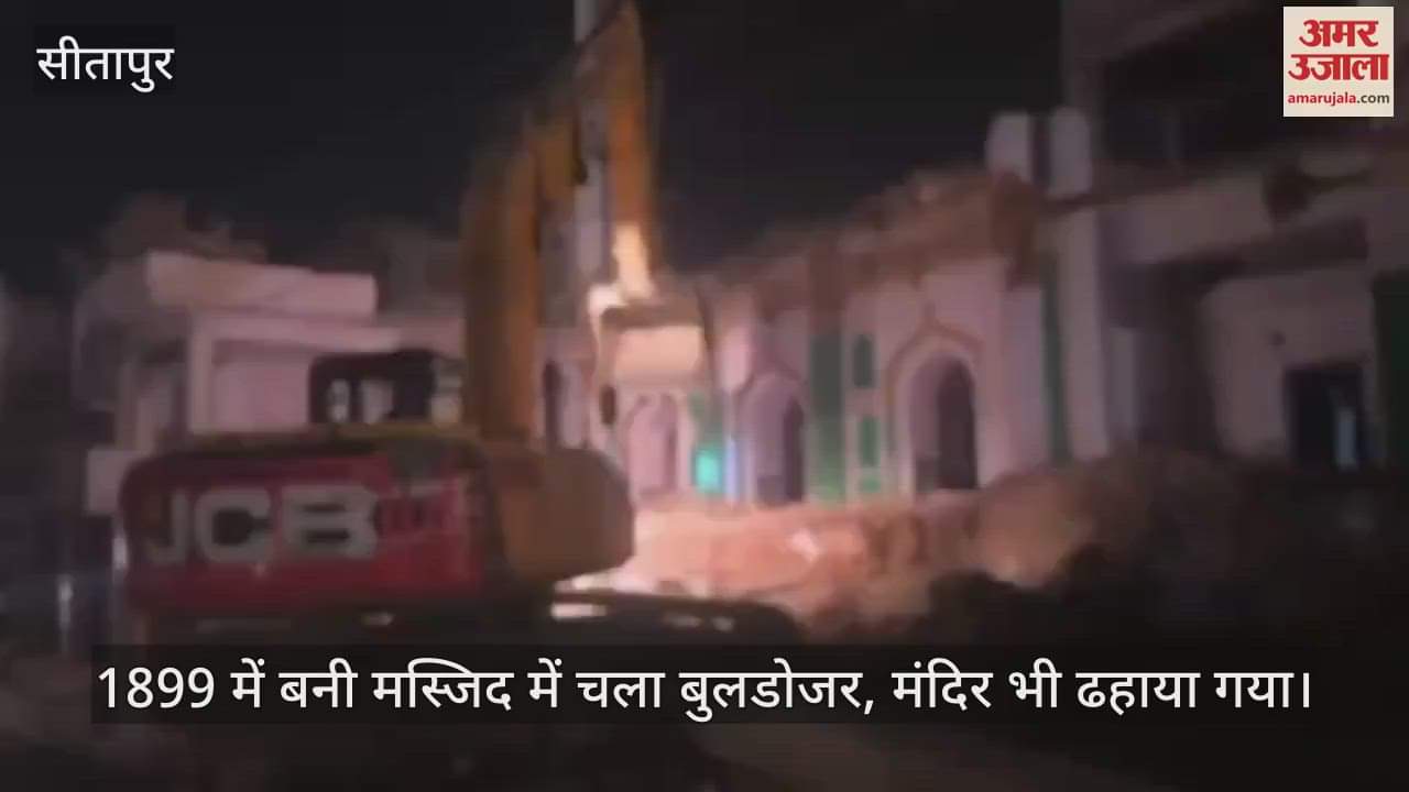 VIDEO : 1899 में बनी मस्जिद में चला बुलडोजर, मंदिर भी ढहाया गया; देर रात प्रशासन की मौजूदगी में हुए धराशायी