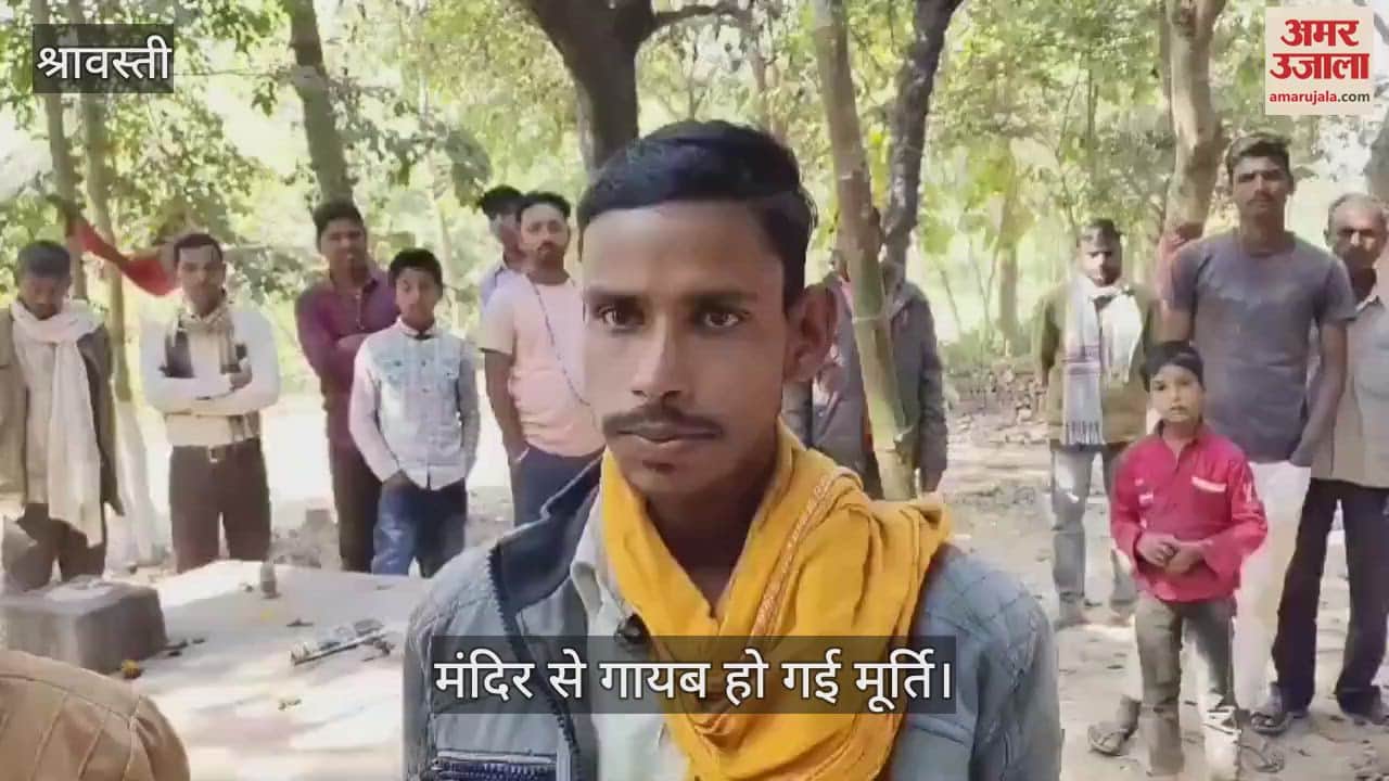 VIDEO : श्रावस्ती: मंदिर से मां लक्ष्मी की मूर्ति उठा कर किया खंडित, मामले में जांच कर रही पुलिस, ग्रामीणों ने दिया बयान