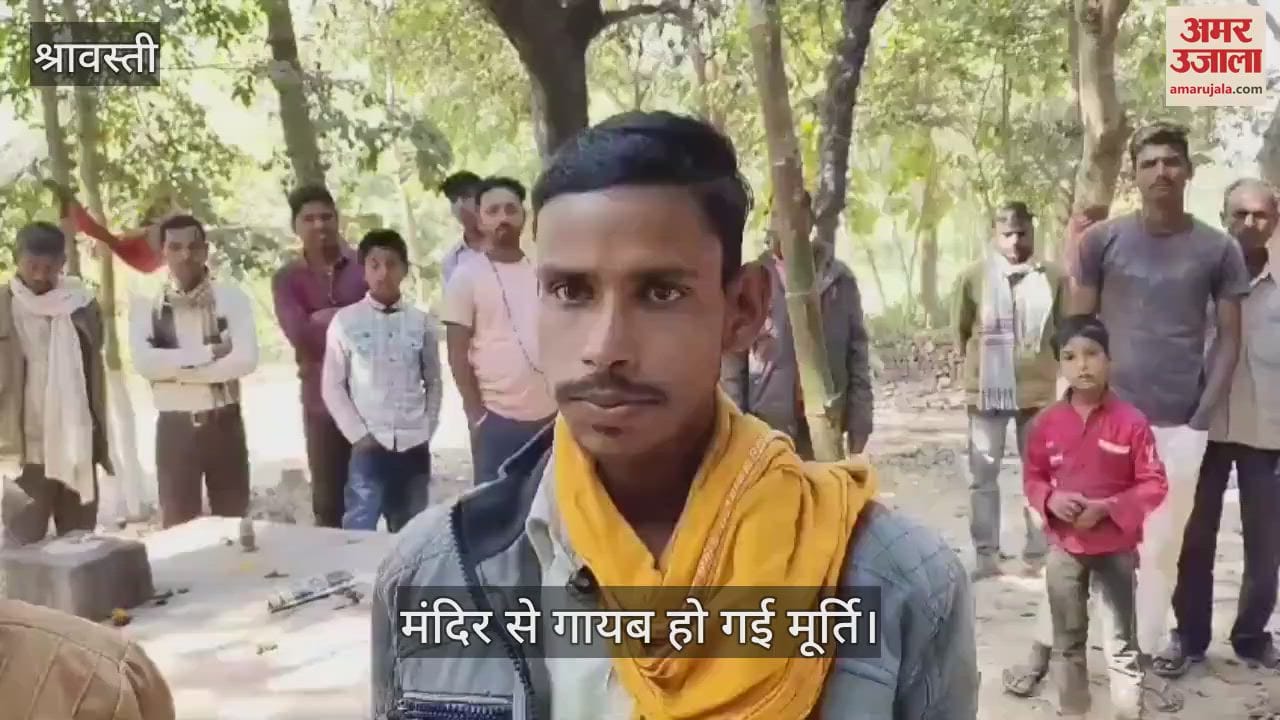 VIDEO : श्रावस्ती: मंदिर से मां लक्ष्मी की मूर्ति उठा कर किया खंडित, मामले में जांच कर रही पुलिस, ग्रामीणों ने दिया बयान