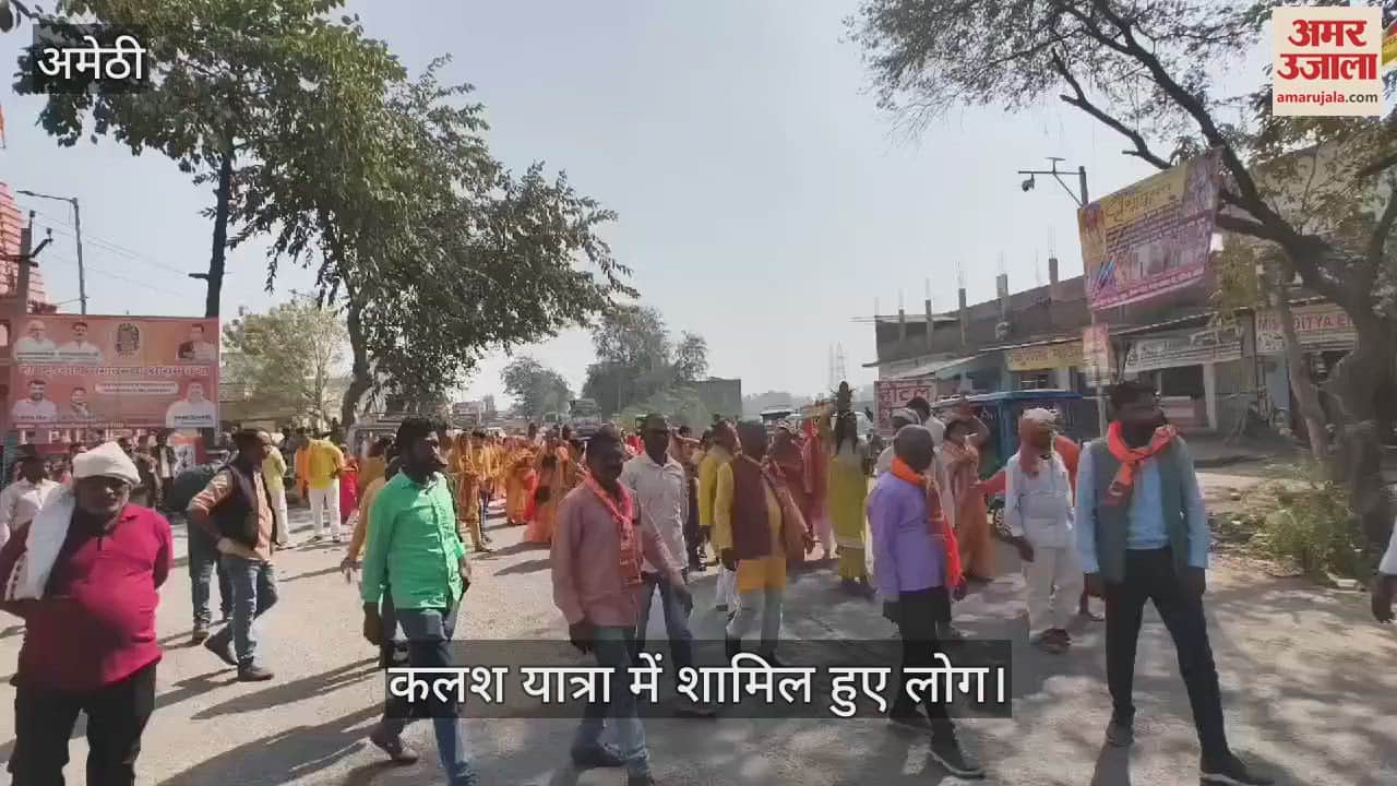 VIDEO : Amethi: जीवन के हर संकट का समाधान है भागवत महापुराण, कलश यात्रा भी निकाली गई