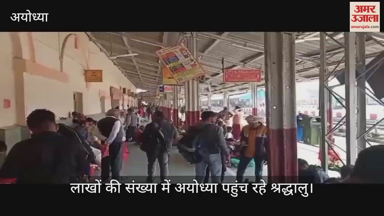 VIDEO : Ayodhya: माघ पूर्णिमा पर प्रयागराज व काशी से अयोध्या पहुंच रहा भक्तों का हुजूम, दर्शन कर किया खुशी का इजहार