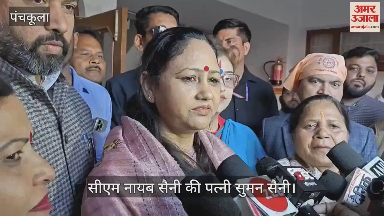 VIDEO : पंचकूला पहुंची सीएम नायब सैनी की पत्नी सुमन सैनी, रविदास जयंती की दी शुभकामनाएं