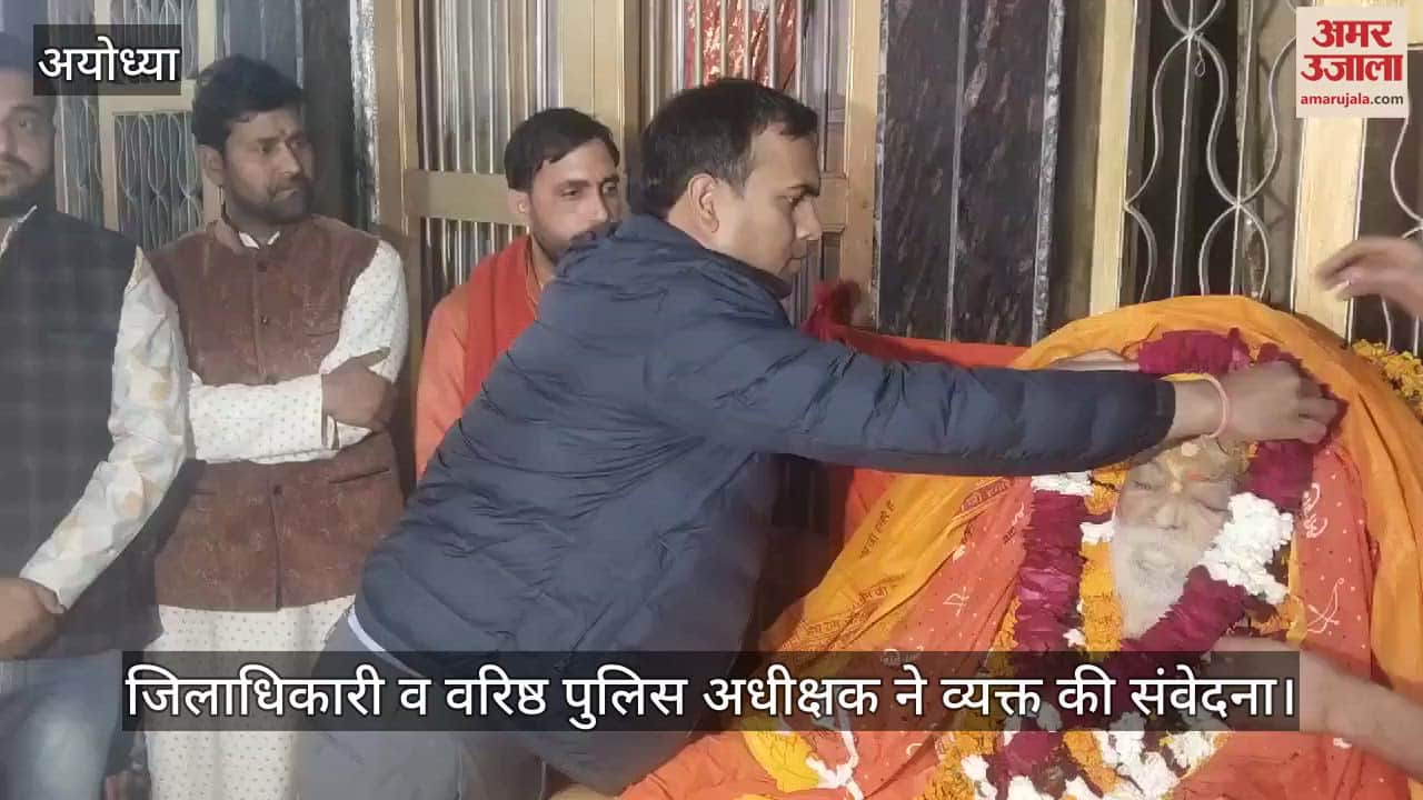 VIDEO : Ayodhya: आचार्य सत्येंद्र दास के निधन पर जिलाधिकारी व वरिष्ठ पुलिस अधीक्षक ने व्यक्त की शोक संवेदना