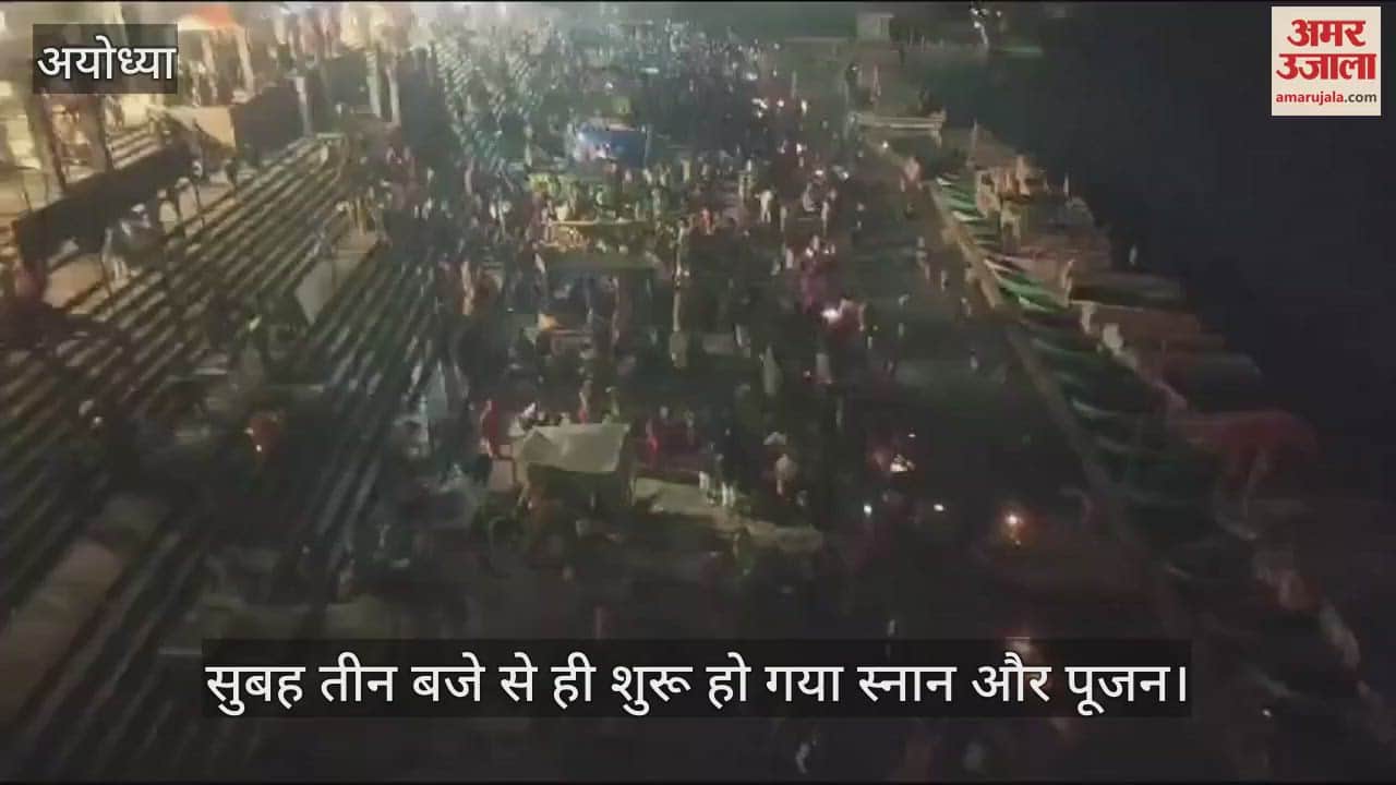 VIDEO : Ayodhya: माघ पूर्णिमा पर अयोध्या में उमड़े श्रद्धालु, सरयू में स्नान कर व्यवस्थाओं को सराहा