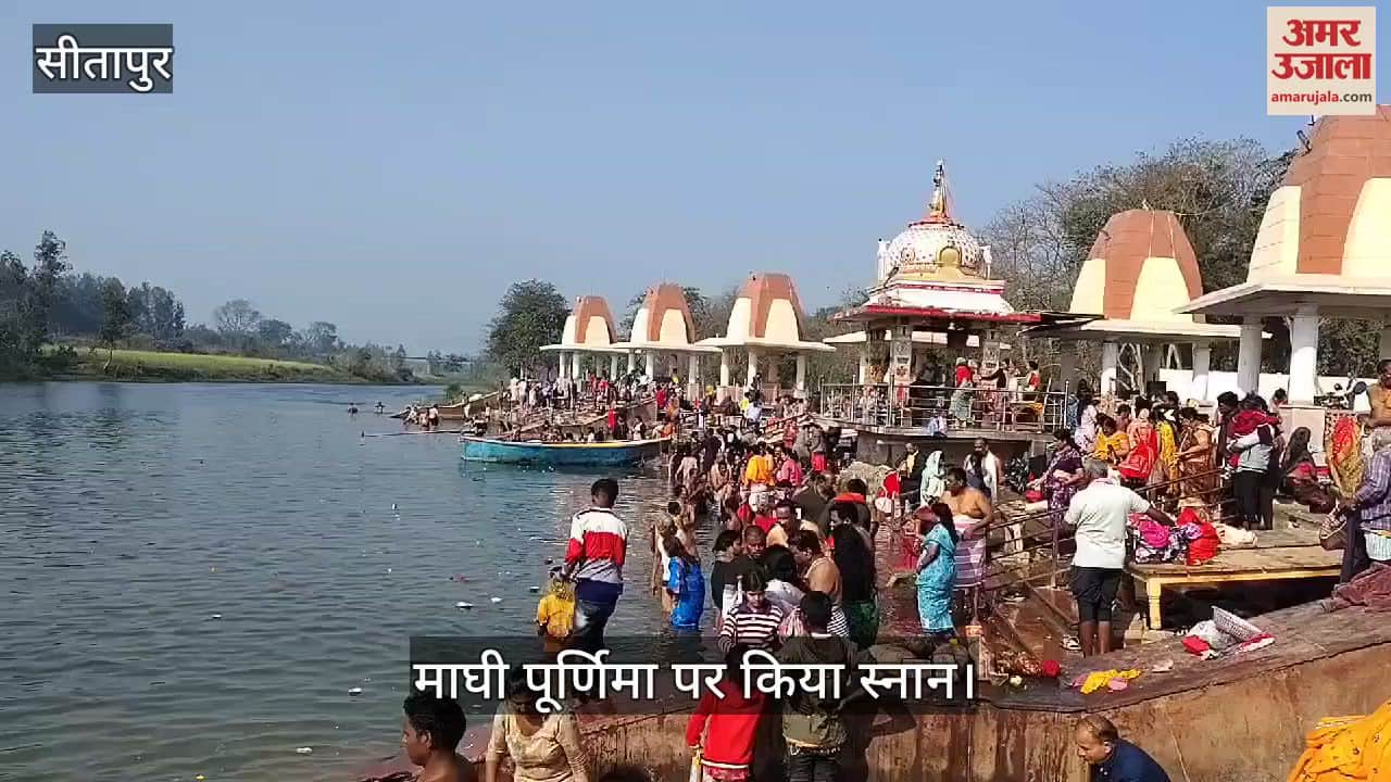 VIDEO : Sitapur: माघी पूर्णिमा पर उमड़ा आस्था का सैलाब, सुबह 4 बजे से ही शुरू हो गया स्नान
