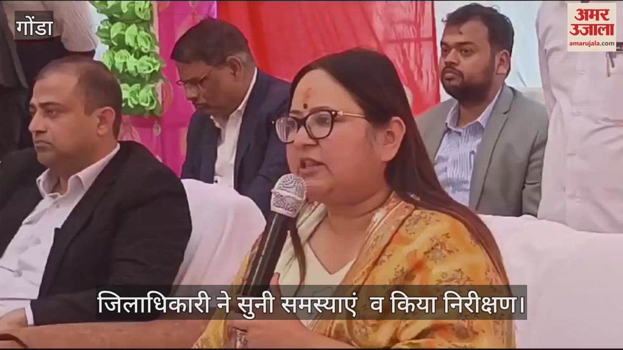 VIDEO : गोंडा: समयाएं सुनने के बाद मौके का लिया जायजा, नागरिक संगम में बड़ी संख्या में आए नागरिक