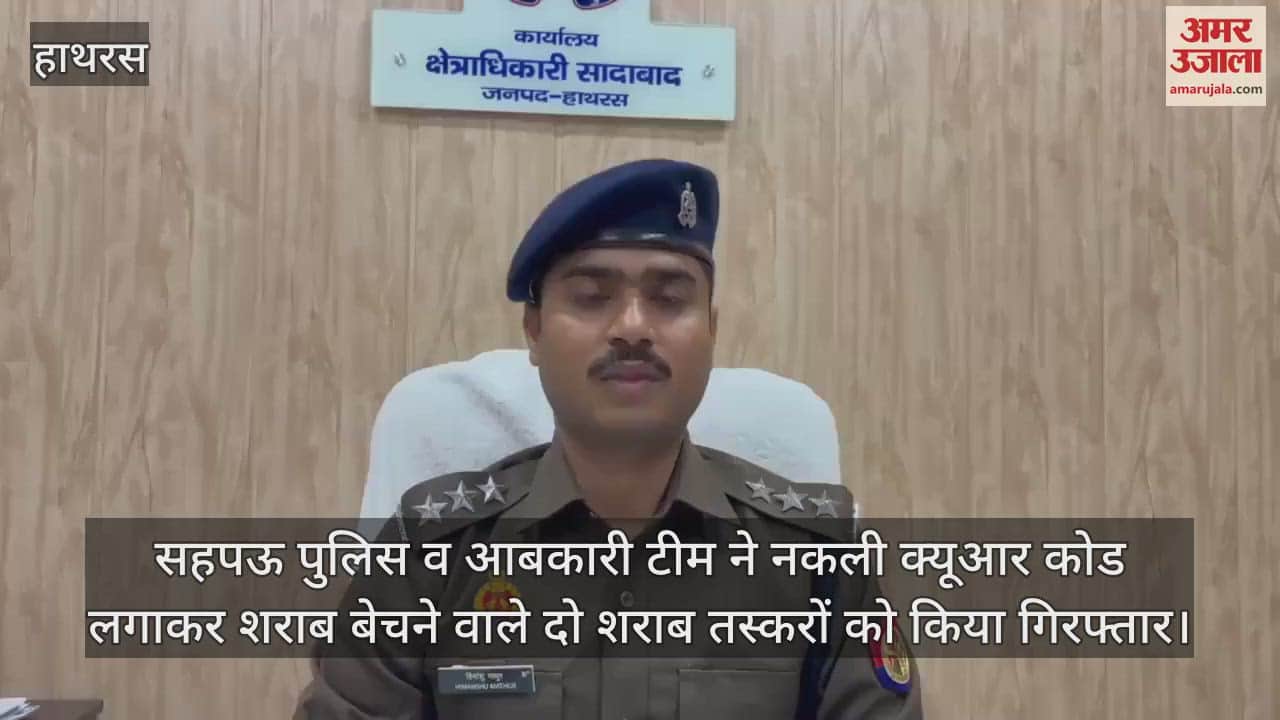 VIDEO : सहपऊ पुलिस व आबकारी टीम ने नकली क्यूआर कोड लगाकर शराब बेचने वाले दो शराब तस्करों को किया गिरफ्तार