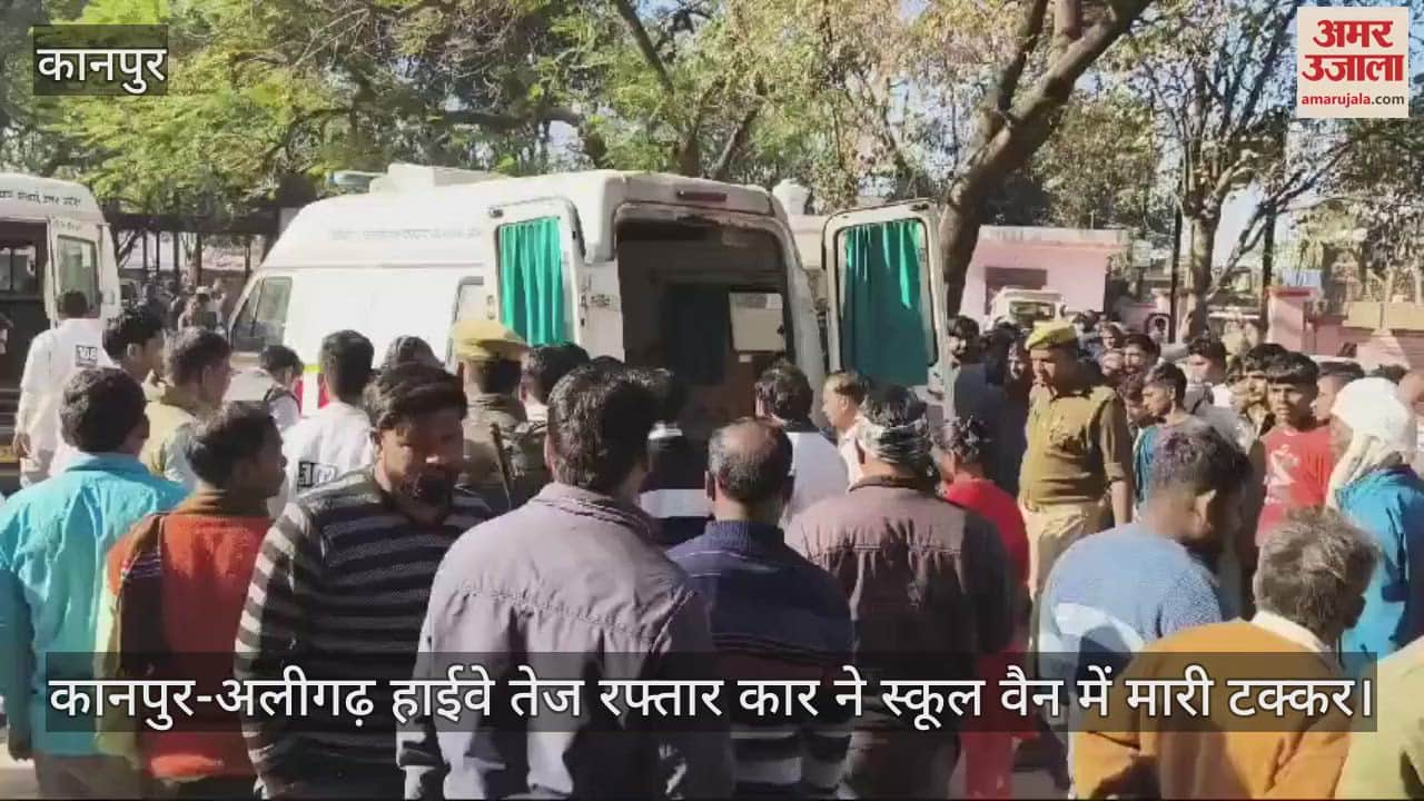 VIDEO : कन्नौज में कार ने मारी स्कूल वैन में टक्कर, 10 बच्चों समेत 13 घायल, एसपी ने दिए जांच के आदेश