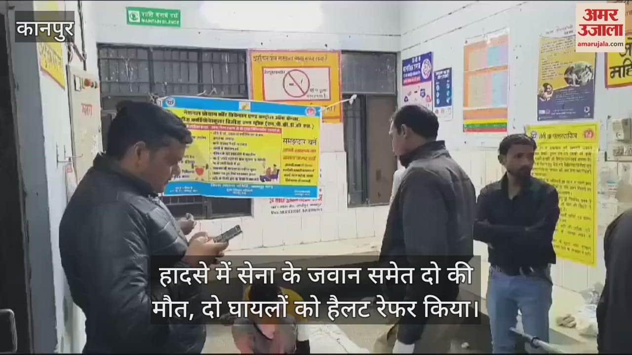 VIDEO : कानपुर में अनियंत्रित कार बंबा में गिरी, सेना के जवान समेत दो की मौत, दो घायलों को किया गया रेफर