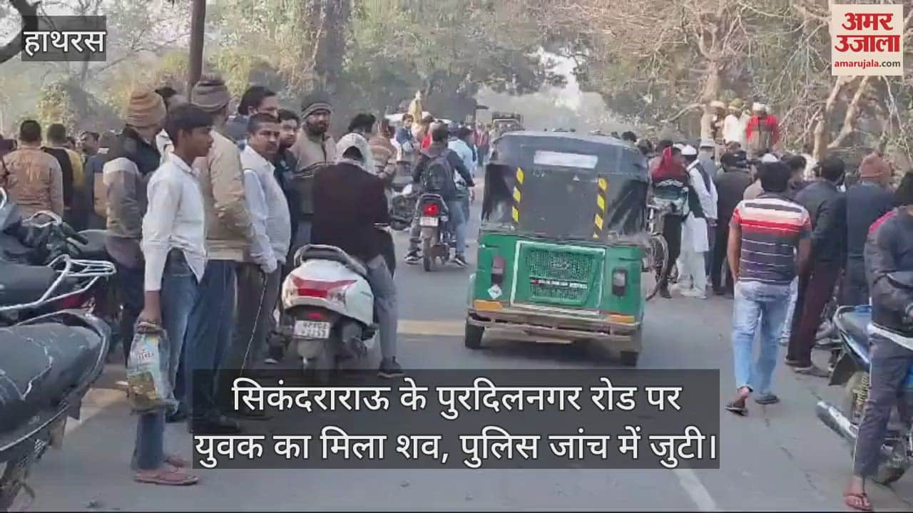 VIDEO : सिकंदराराऊ के पुरदिलनगर रोड पर युवक का मिला शव, पुलिस जांच में जुटी
