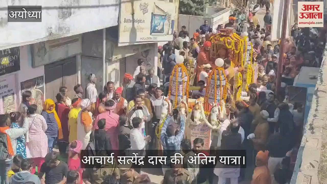 VIDEO : Ayodhya: आचार्य सत्येंद्र दास की अंतिम यात्रा निकली, हजारों की संख्या में शामिल हुए रामभक्त