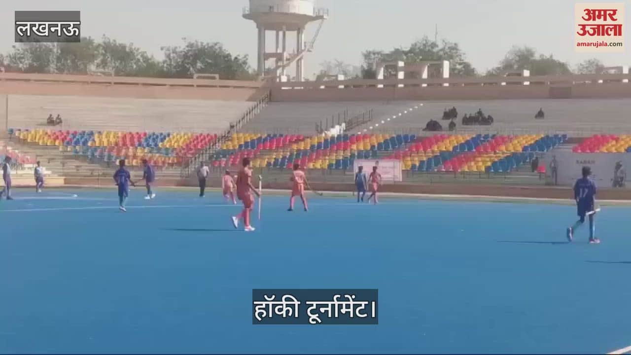 VIDEO : Lucknow: सब जूनियर अंडर 14 हॉकी टूर्नामेंट का आयोजन, तमिलनाडु और हरियाणा के खिलाड़ियों ने दिखाया दम